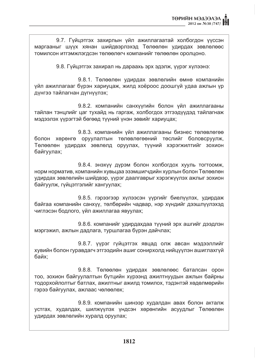 «Төрийн мэдээлэл» № 30, файлын 12-р хуудас