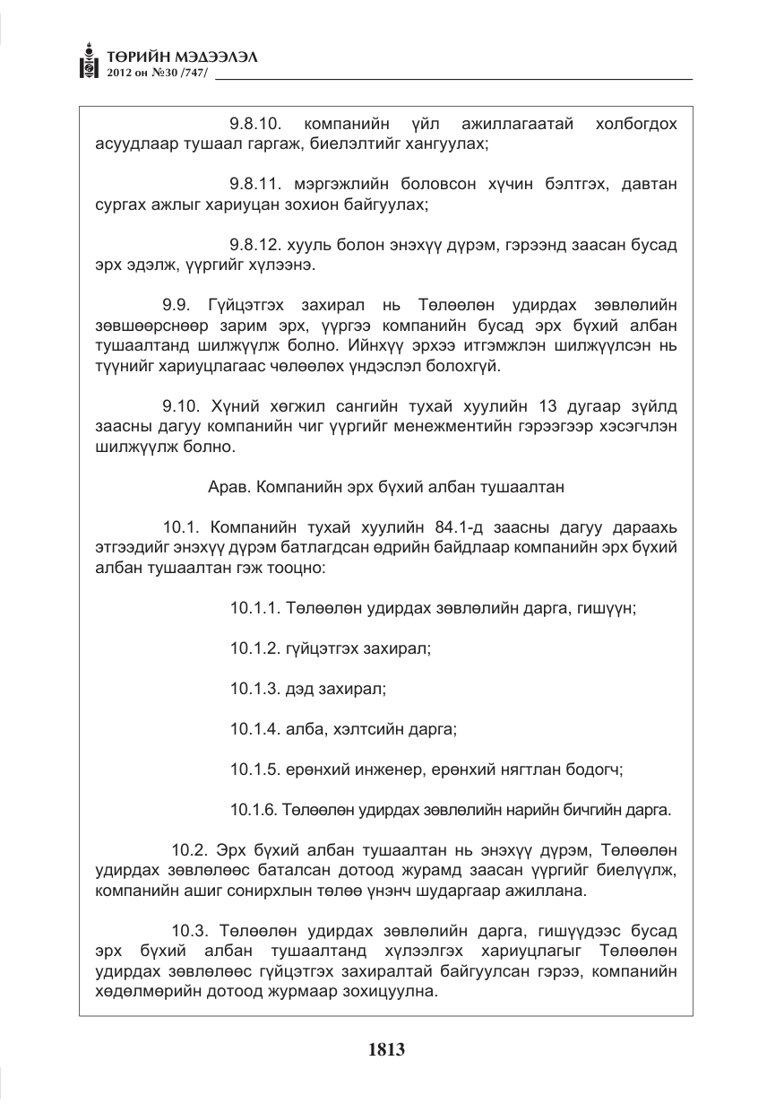 «Төрийн мэдээлэл» № 30, файлын 13-р хуудас