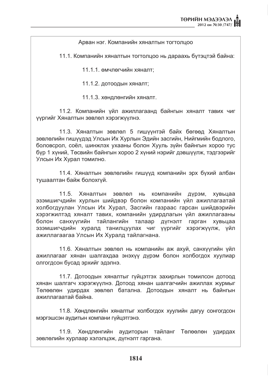 «Төрийн мэдээлэл» № 30, файлын 14-р хуудас