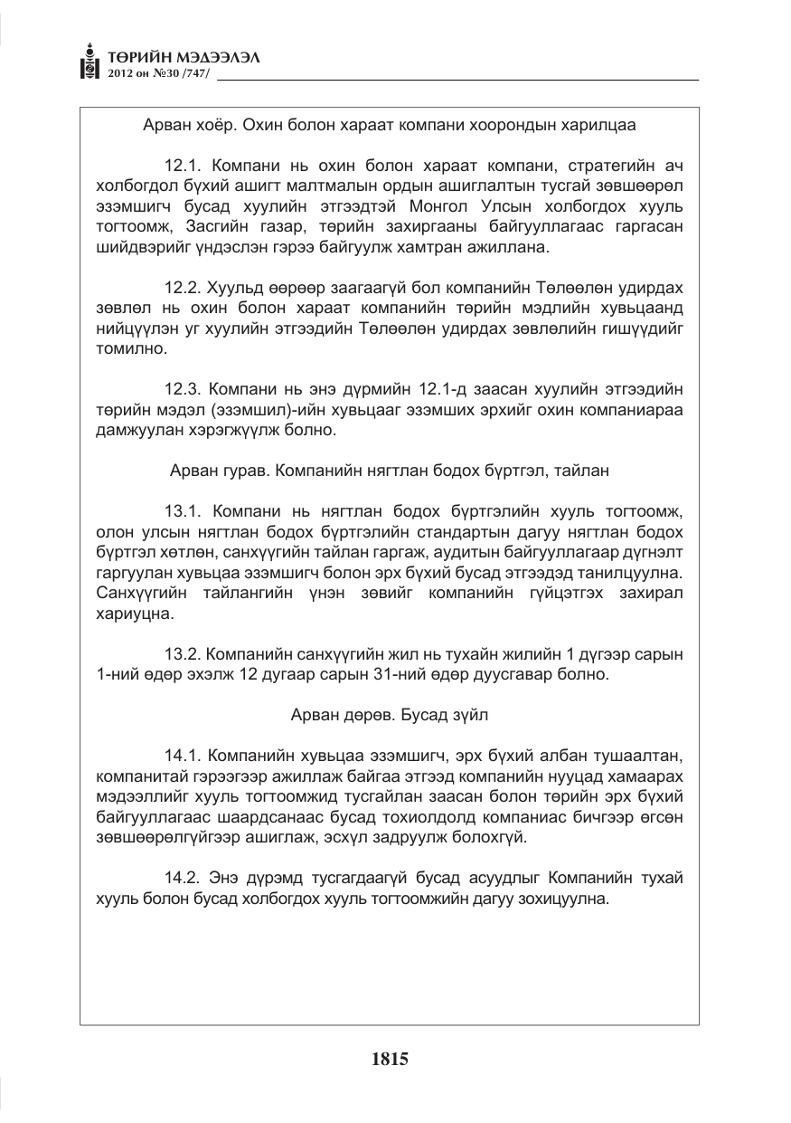 «Төрийн мэдээлэл» № 30, файлын 15-р хуудас