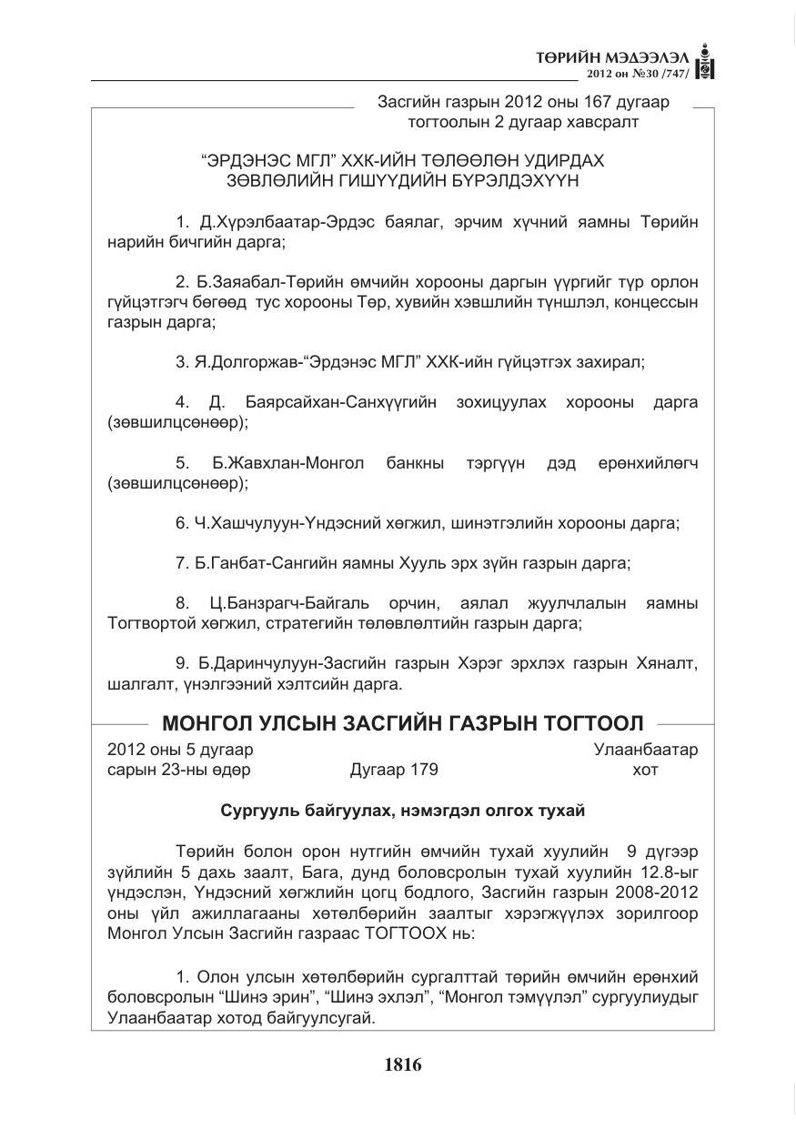 «Төрийн мэдээлэл» № 30, файлын 16-р хуудас
