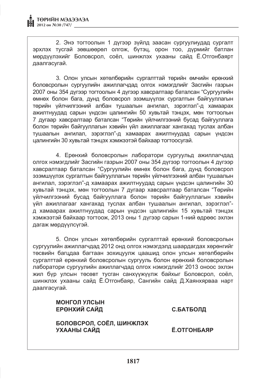 «Төрийн мэдээлэл» № 30, файлын 17-р хуудас