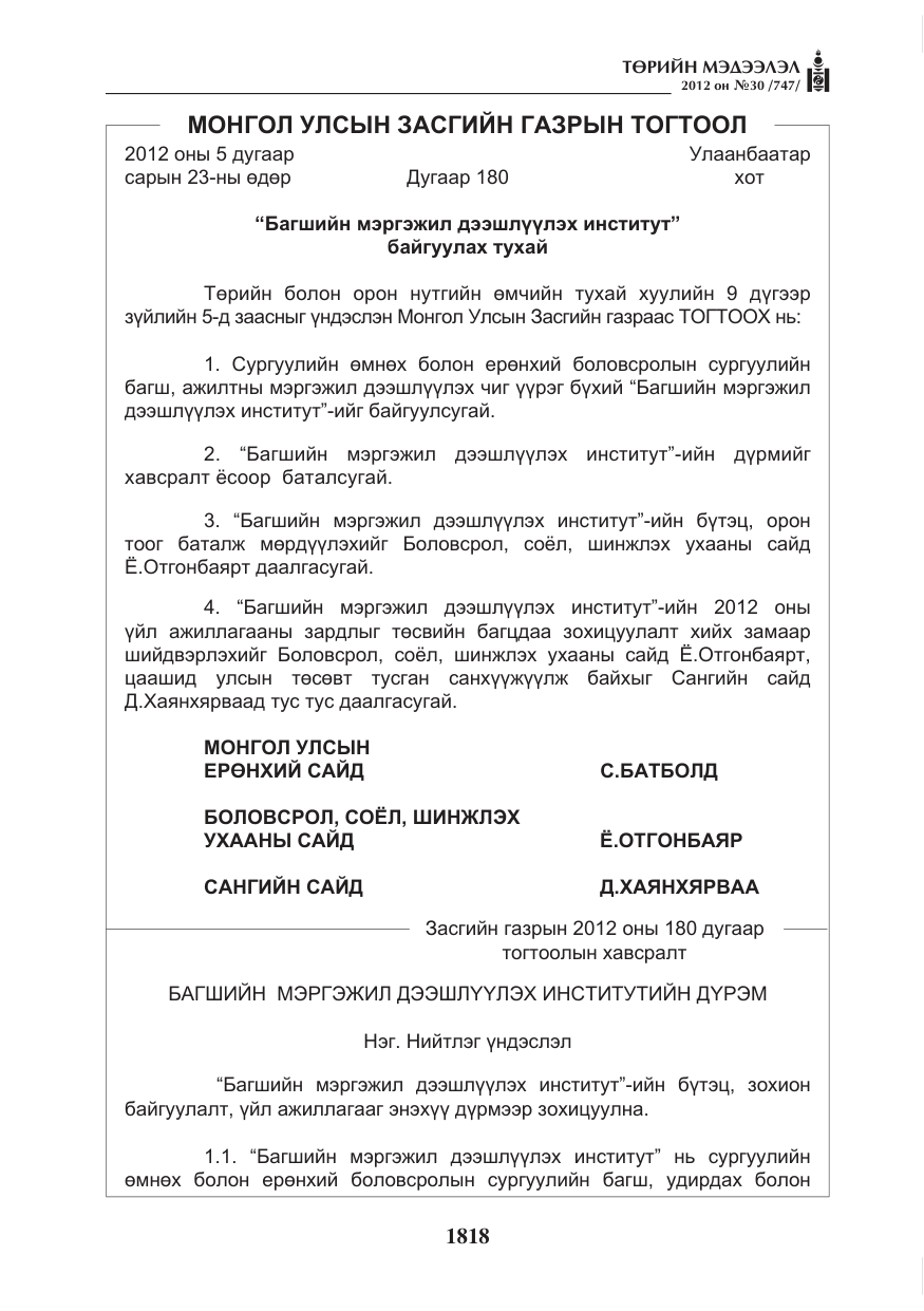 «Төрийн мэдээлэл» № 30, файлын 18-р хуудас