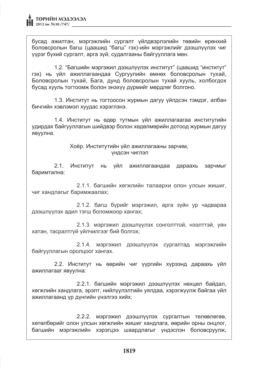 «Төрийн мэдээлэл» № 30, файлын 19-р хуудас