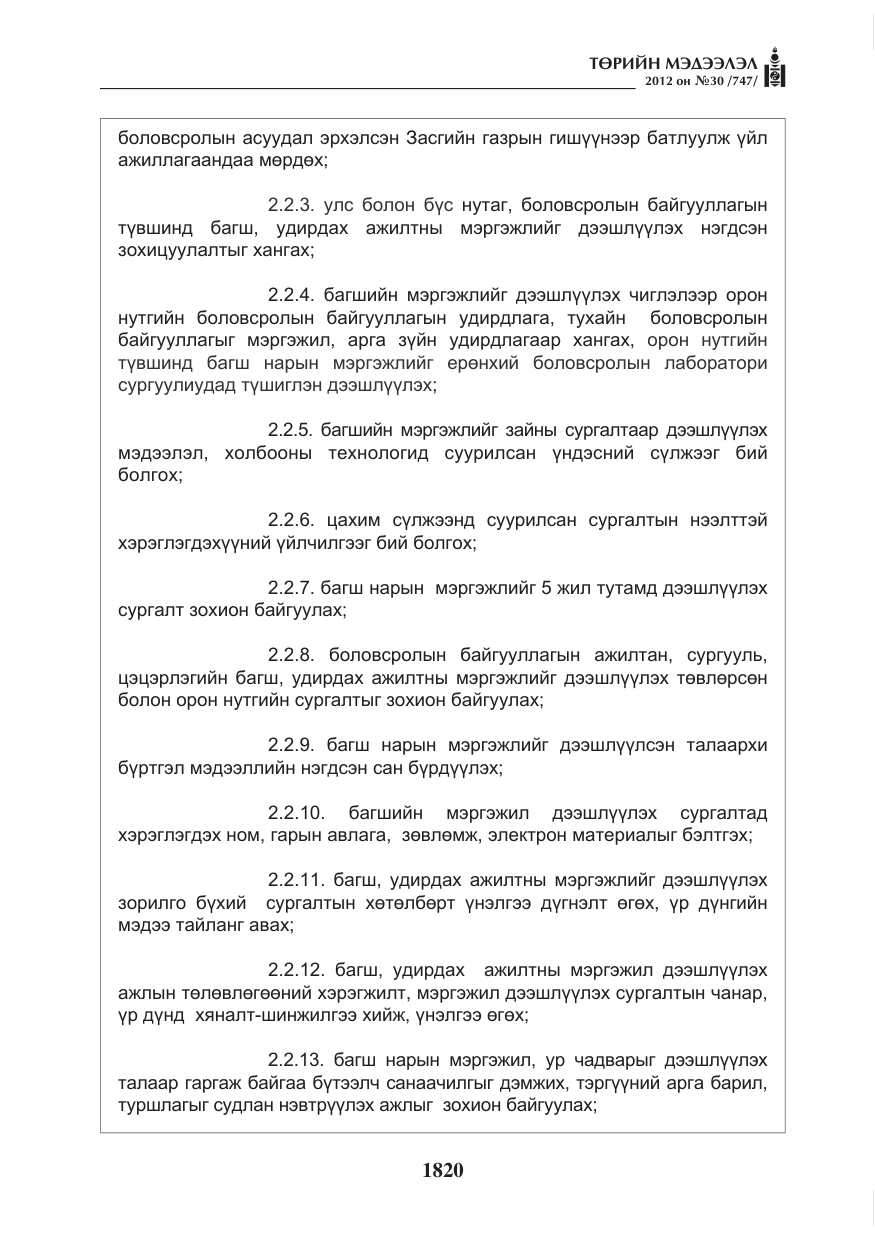 «Төрийн мэдээлэл» № 30, файлын 20-р хуудас