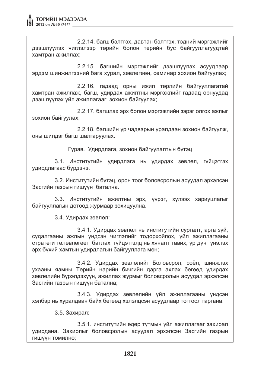 «Төрийн мэдээлэл» № 30, файлын 21-р хуудас