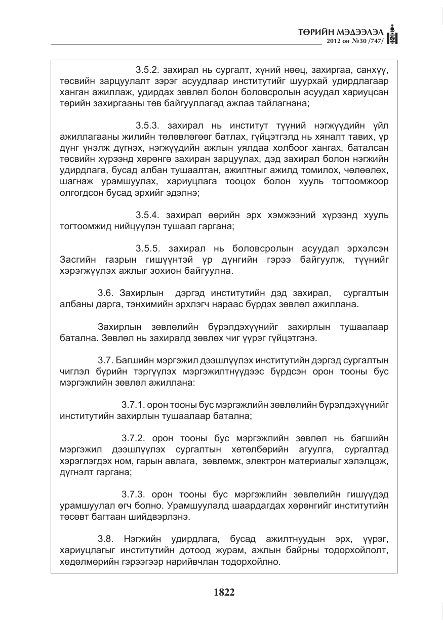 «Төрийн мэдээлэл» № 30, файлын 22-р хуудас