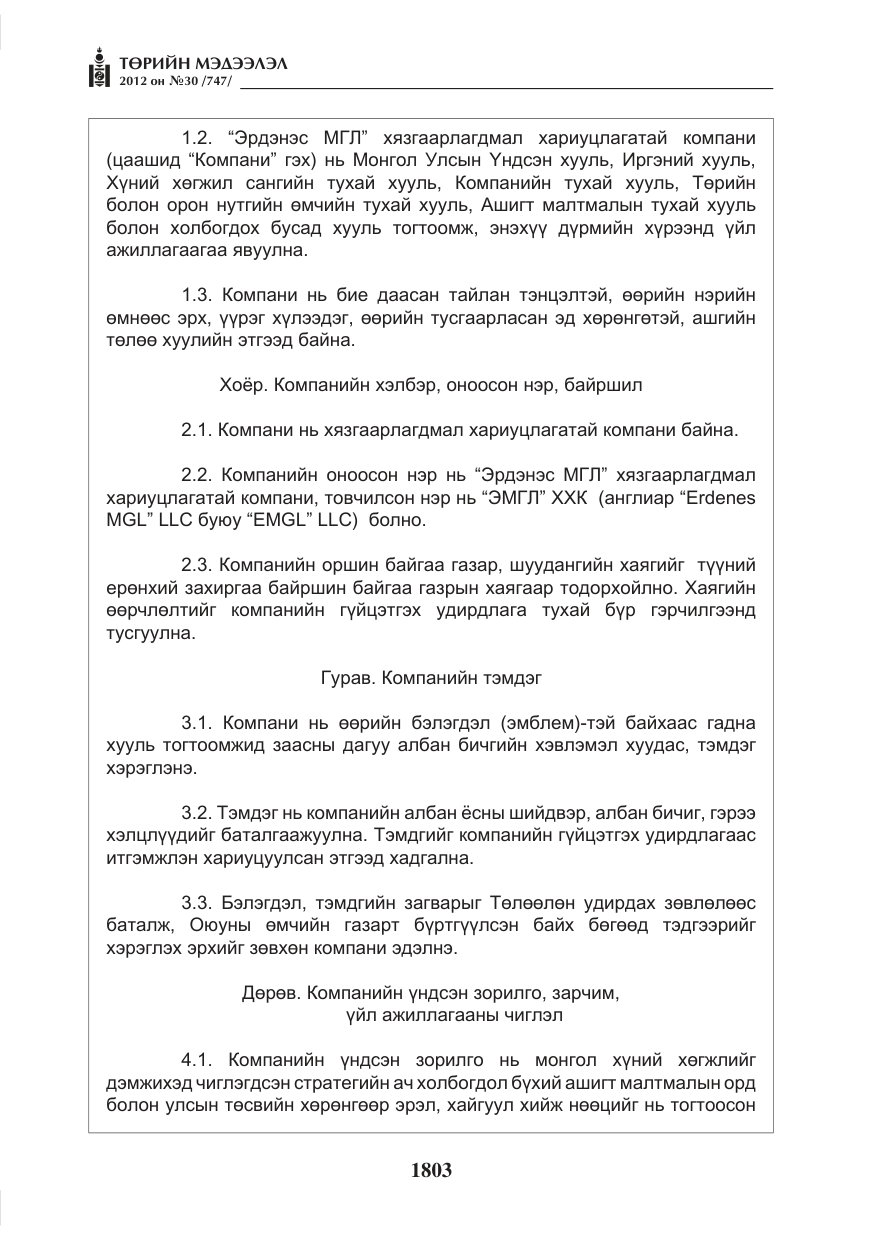 «Төрийн мэдээлэл» № 30, файлын 3-р хуудас