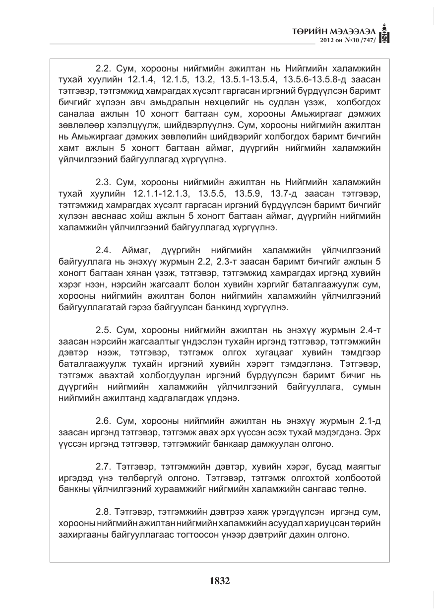 «Төрийн мэдээлэл» № 30, файлын 32-р хуудас