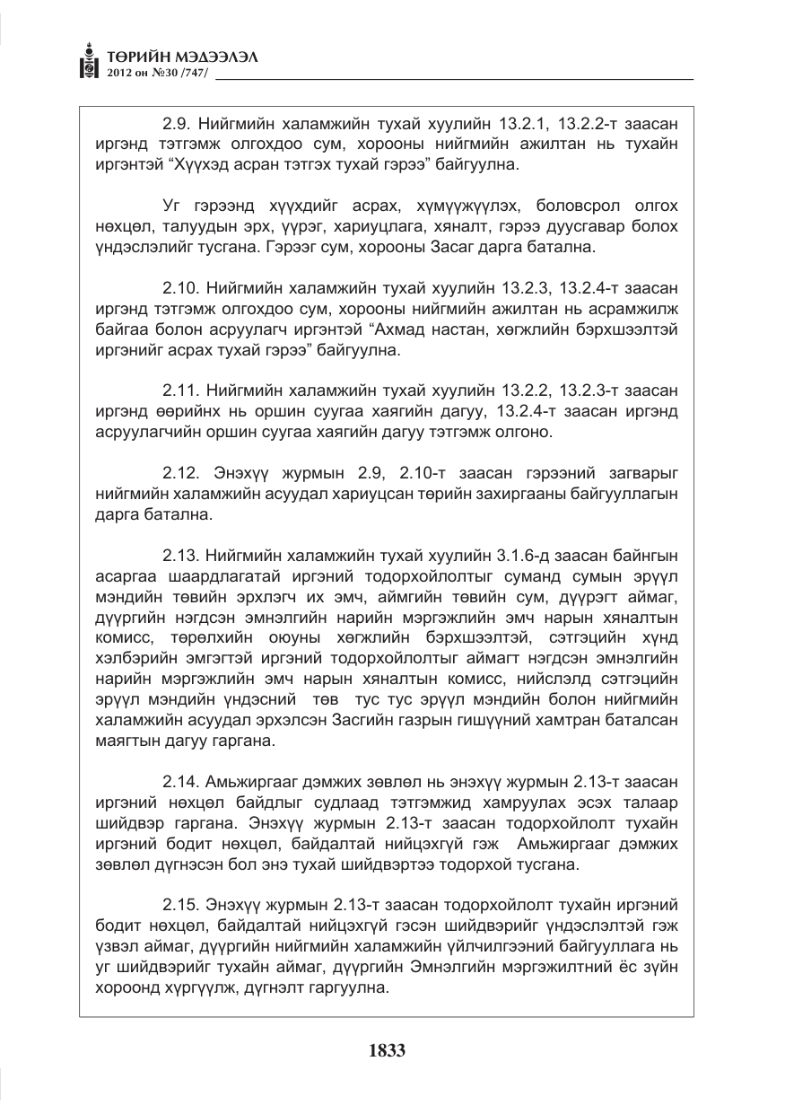 «Төрийн мэдээлэл» № 30, файлын 33-р хуудас