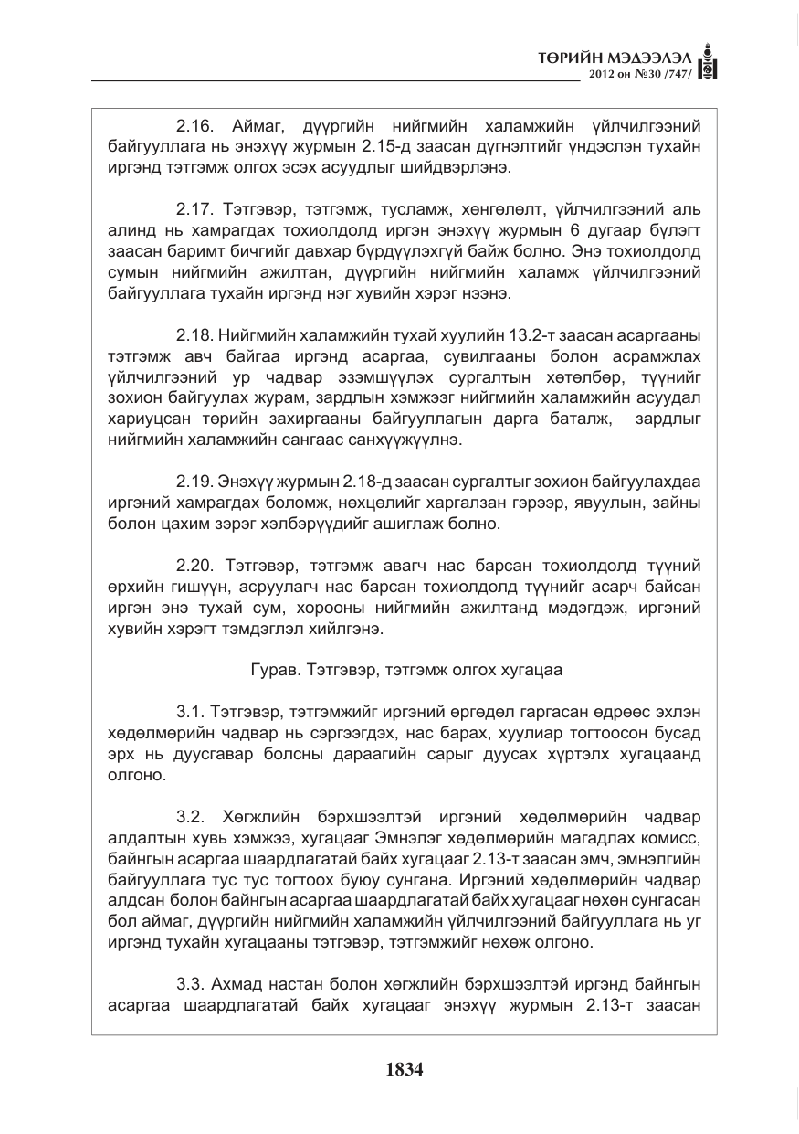 «Төрийн мэдээлэл» № 30, файлын 34-р хуудас