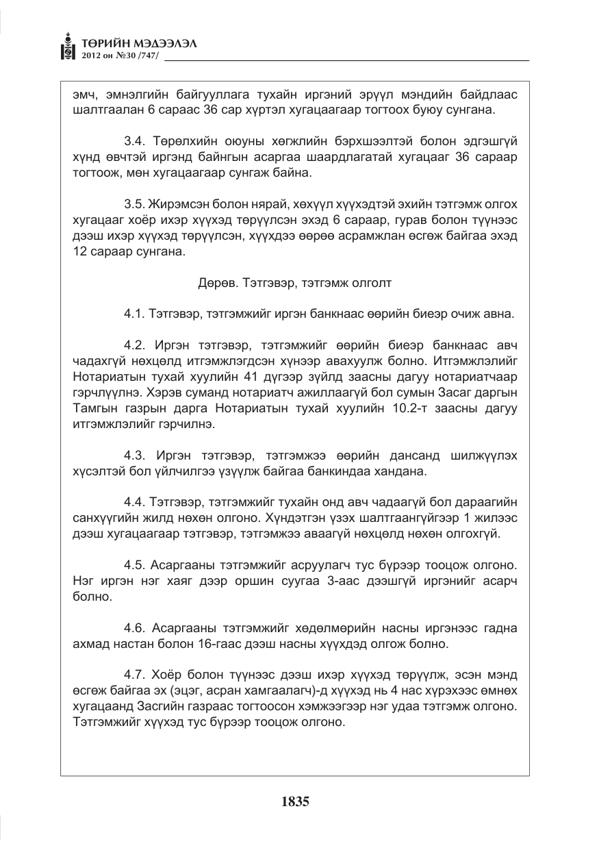 «Төрийн мэдээлэл» № 30, файлын 35-р хуудас