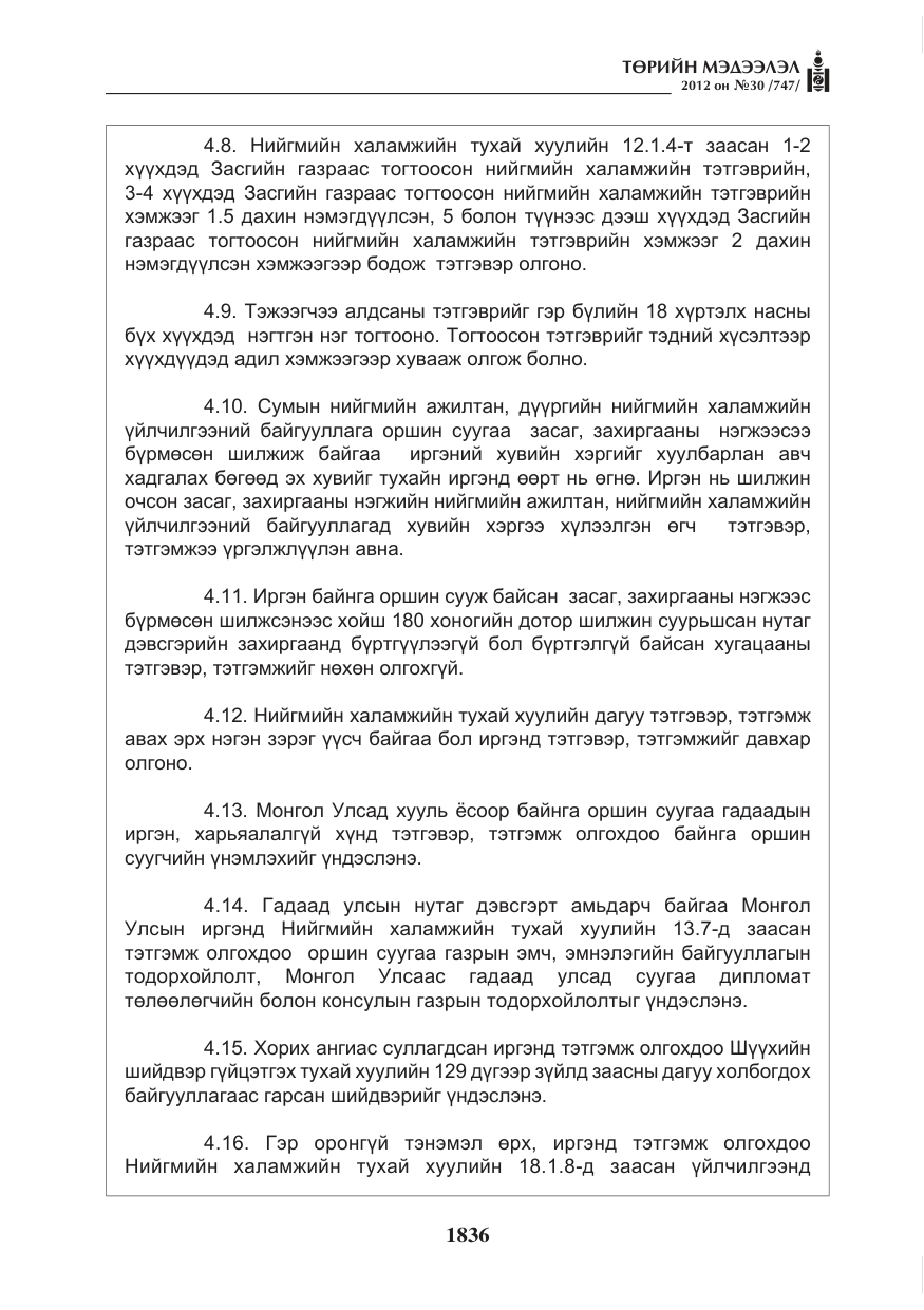 «Төрийн мэдээлэл» № 30, файлын 36-р хуудас