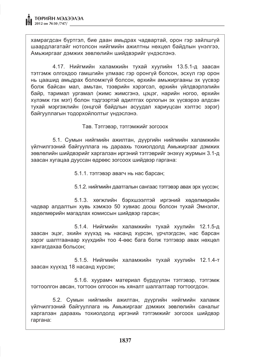 «Төрийн мэдээлэл» № 30, файлын 37-р хуудас