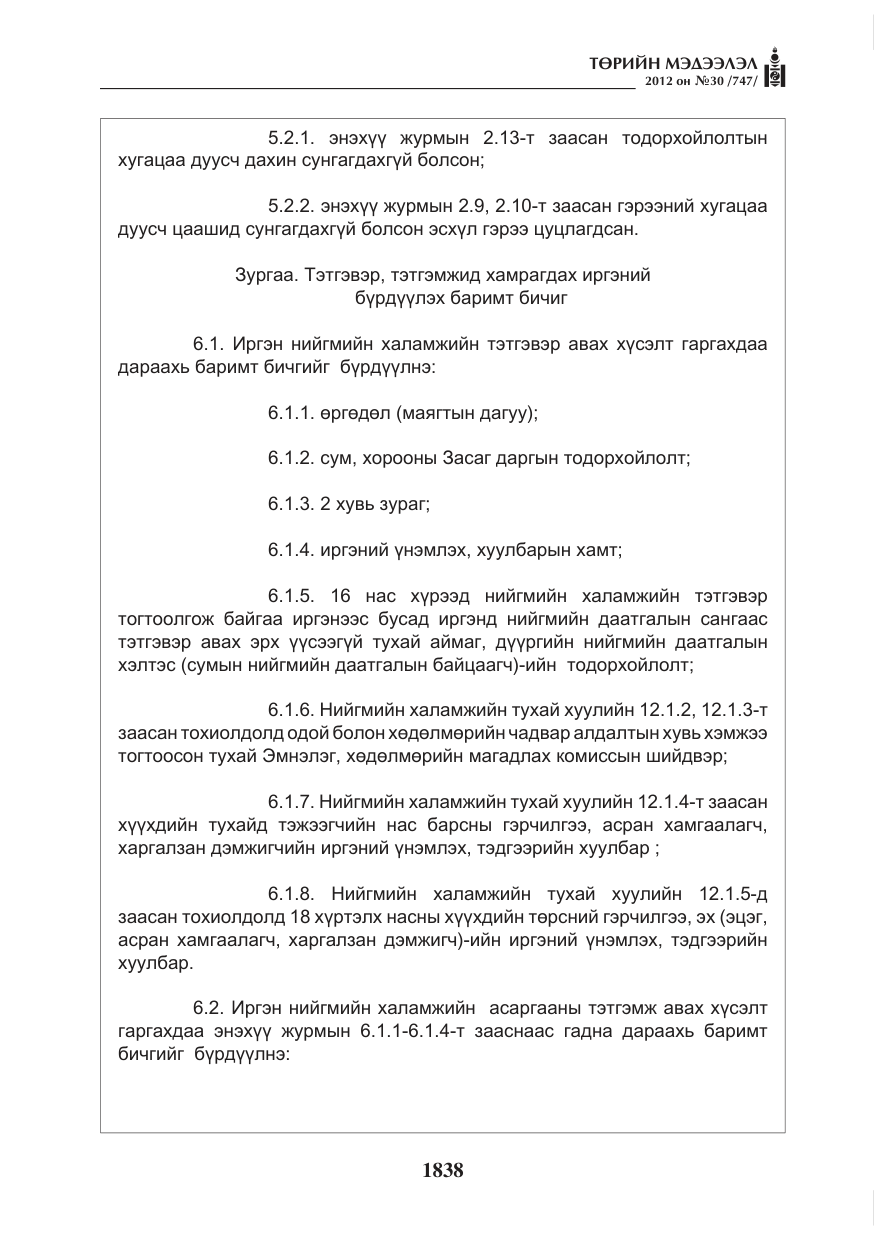 «Төрийн мэдээлэл» № 30, файлын 38-р хуудас