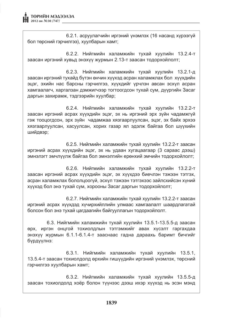«Төрийн мэдээлэл» № 30, файлын 39-р хуудас