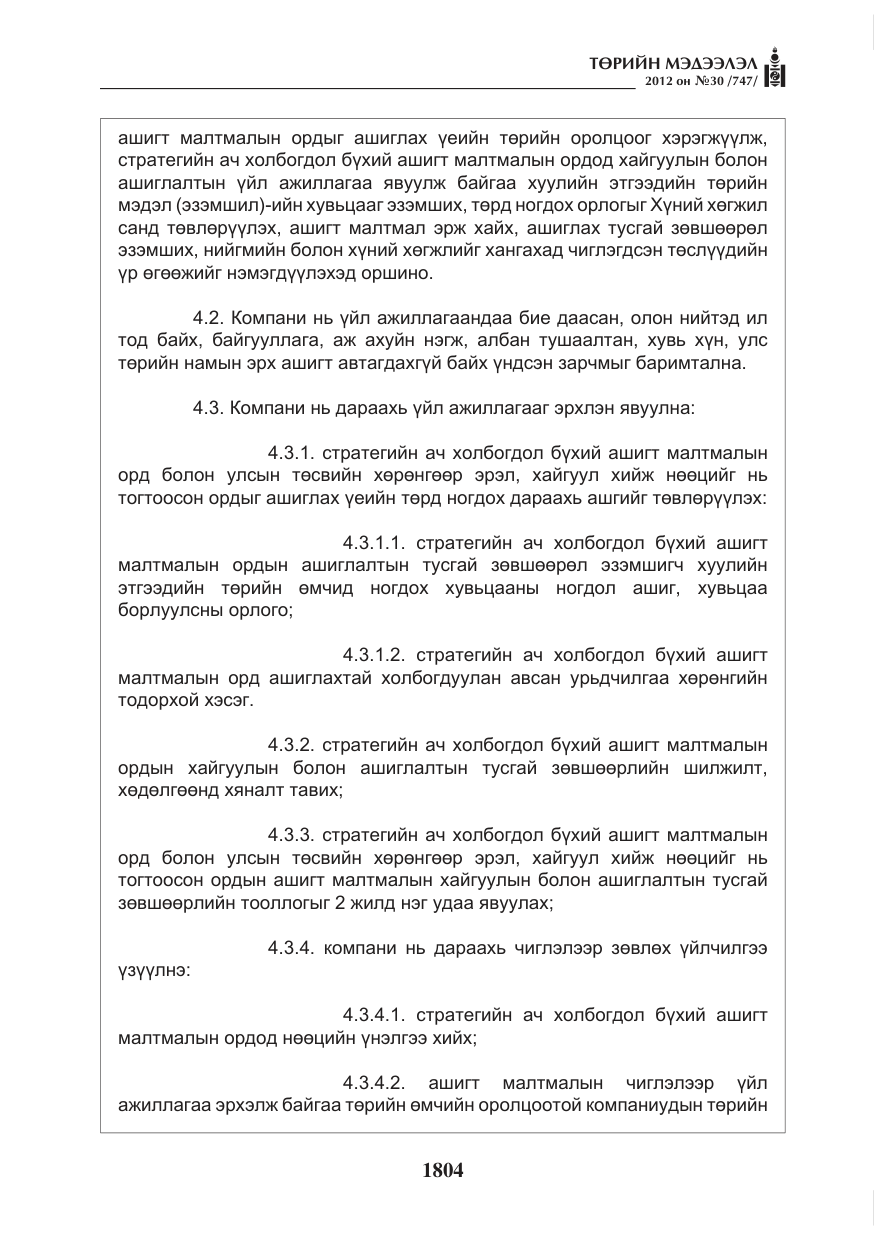 «Төрийн мэдээлэл» № 30, файлын 4-р хуудас