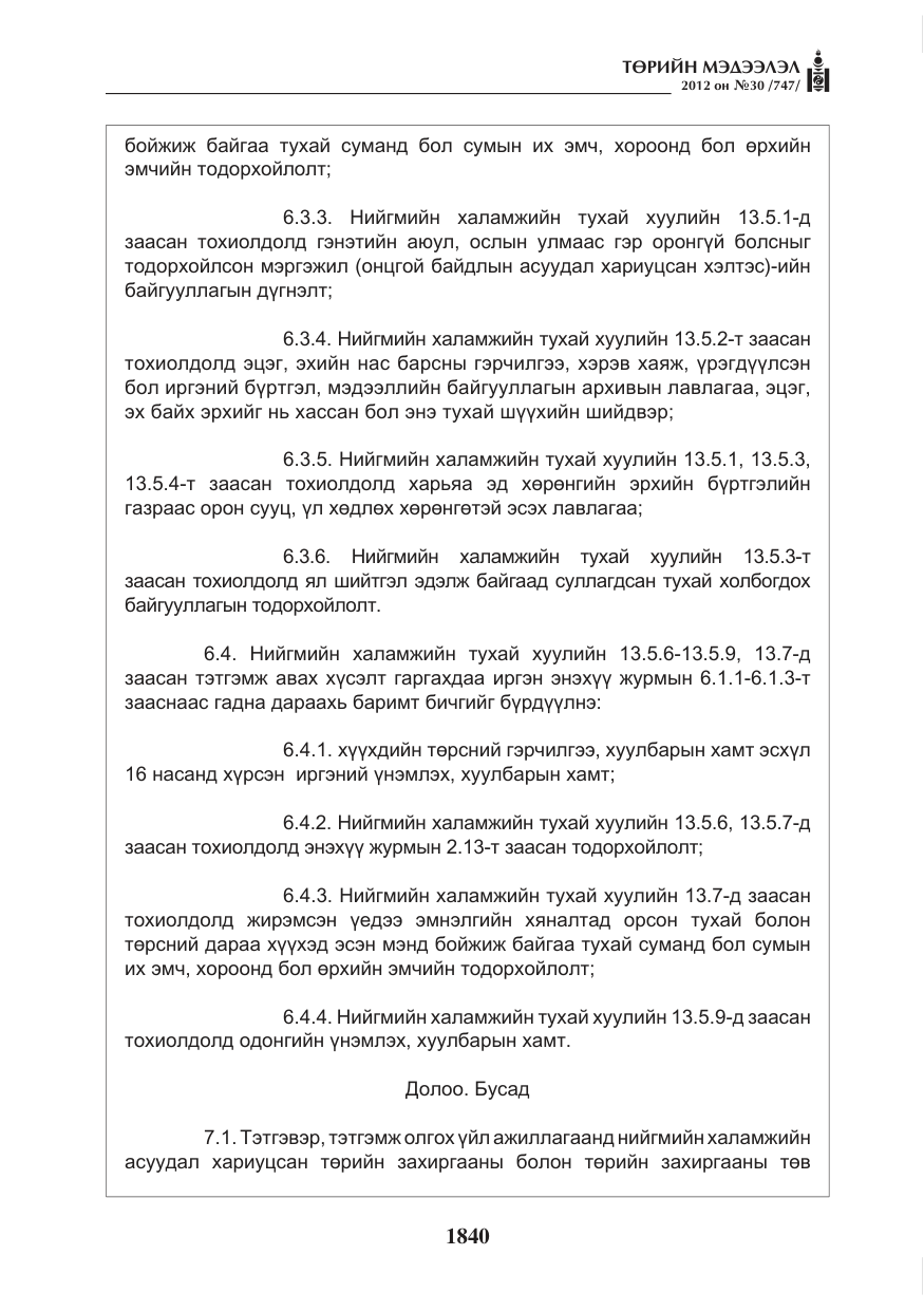 «Төрийн мэдээлэл» № 30, файлын 40-р хуудас
