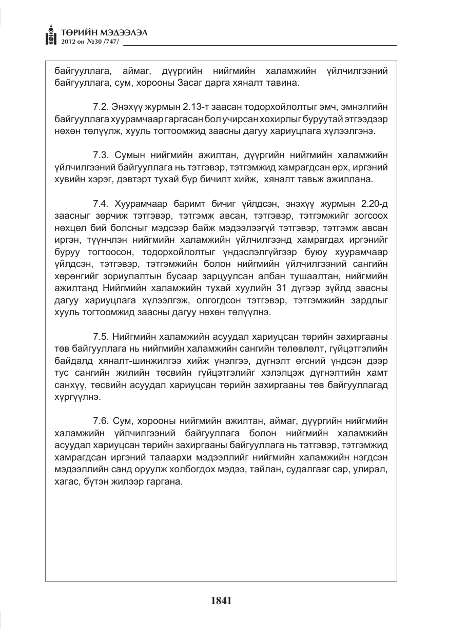 «Төрийн мэдээлэл» № 30, файлын 41-р хуудас