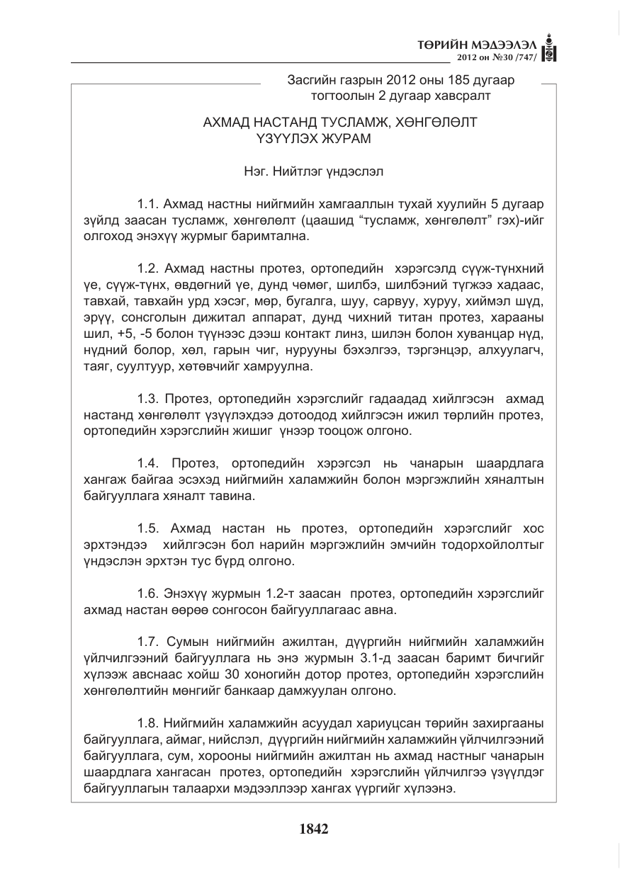 «Төрийн мэдээлэл» № 30, файлын 42-р хуудас
