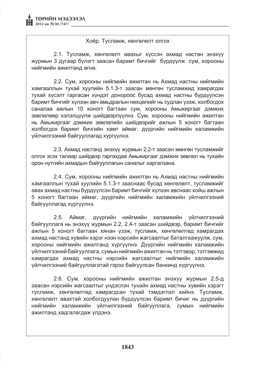 «Төрийн мэдээлэл» № 30, файлын 43-р хуудас