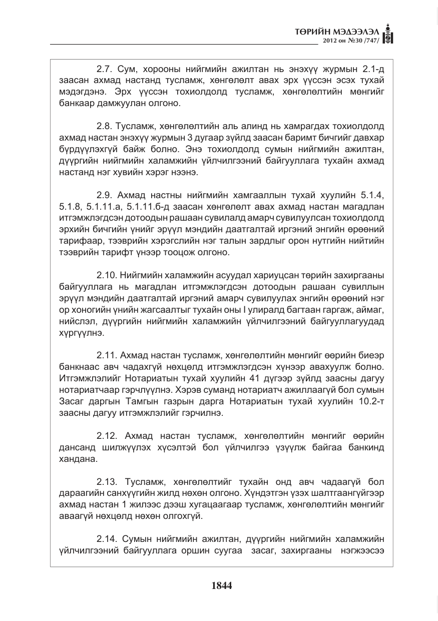 «Төрийн мэдээлэл» № 30, файлын 44-р хуудас