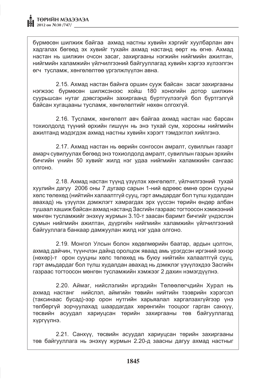 «Төрийн мэдээлэл» № 30, файлын 45-р хуудас