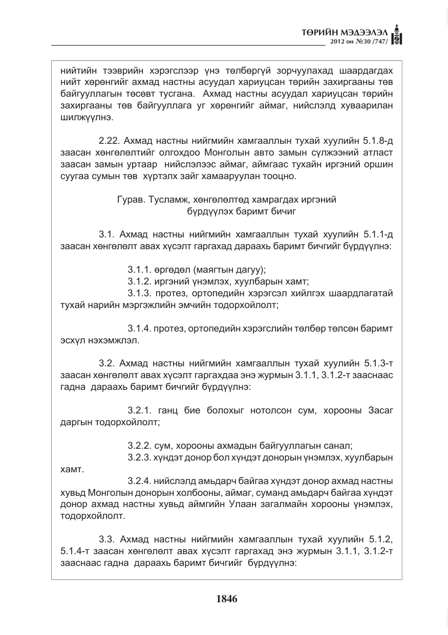 «Төрийн мэдээлэл» № 30, файлын 46-р хуудас
