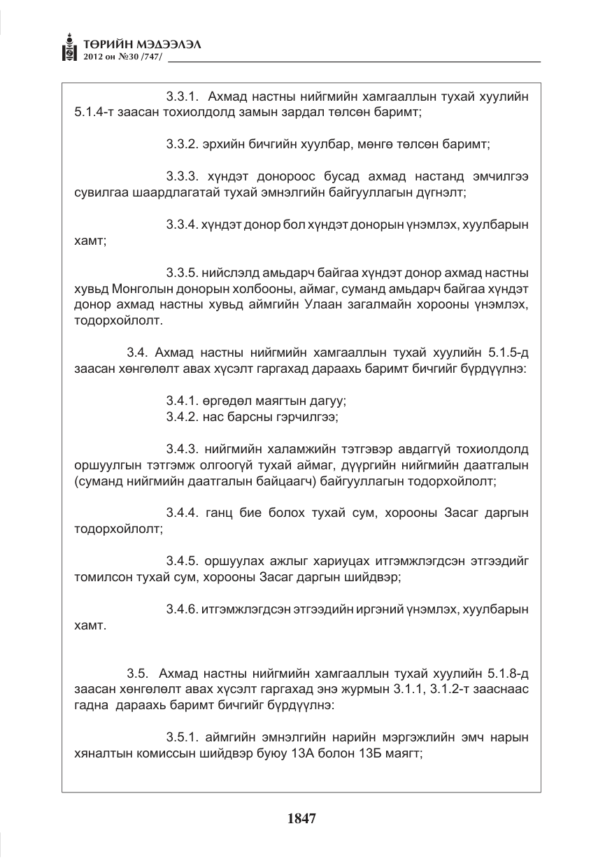 «Төрийн мэдээлэл» № 30, файлын 47-р хуудас