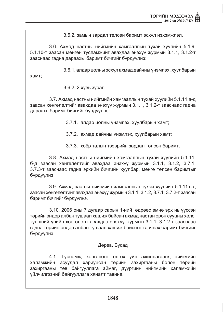 «Төрийн мэдээлэл» № 30, файлын 48-р хуудас