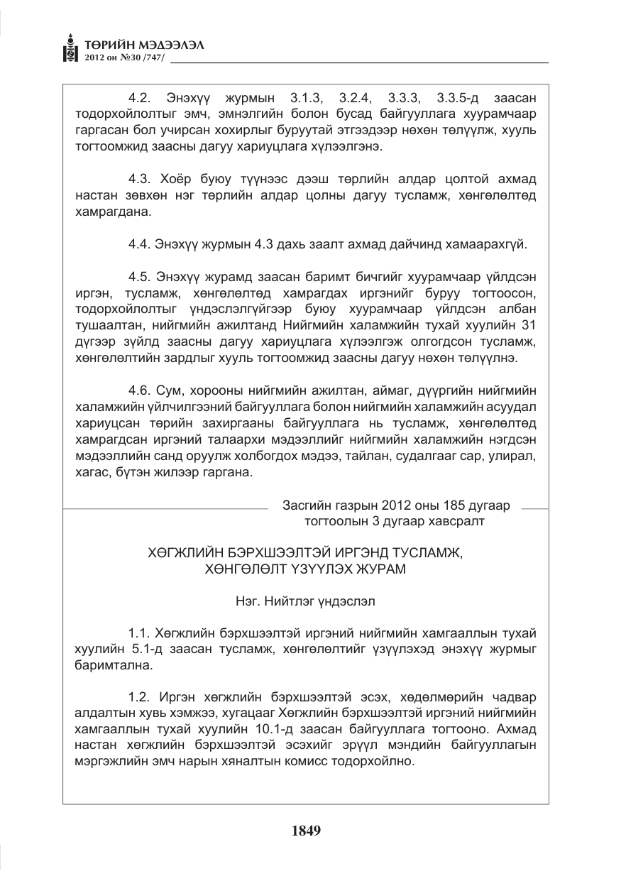 «Төрийн мэдээлэл» № 30, файлын 49-р хуудас