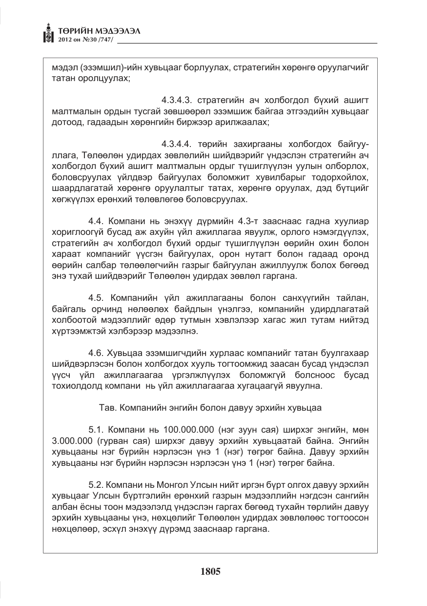 «Төрийн мэдээлэл» № 30, файлын 5-р хуудас
