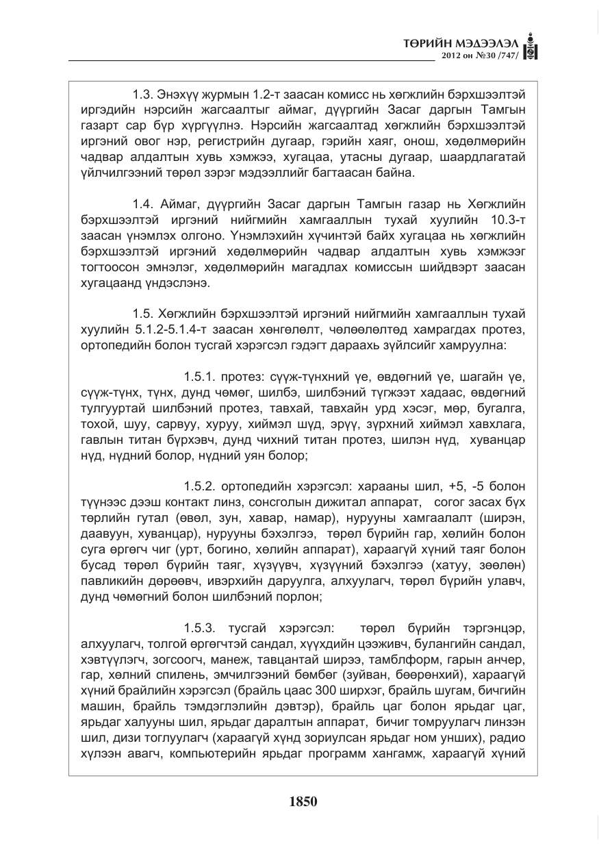 «Төрийн мэдээлэл» № 30, файлын 50-р хуудас