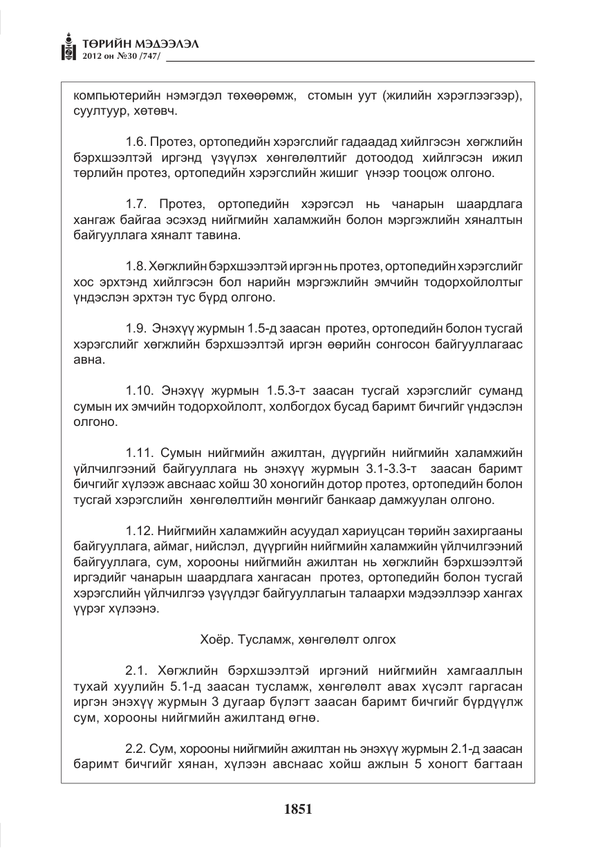 «Төрийн мэдээлэл» № 30, файлын 51-р хуудас