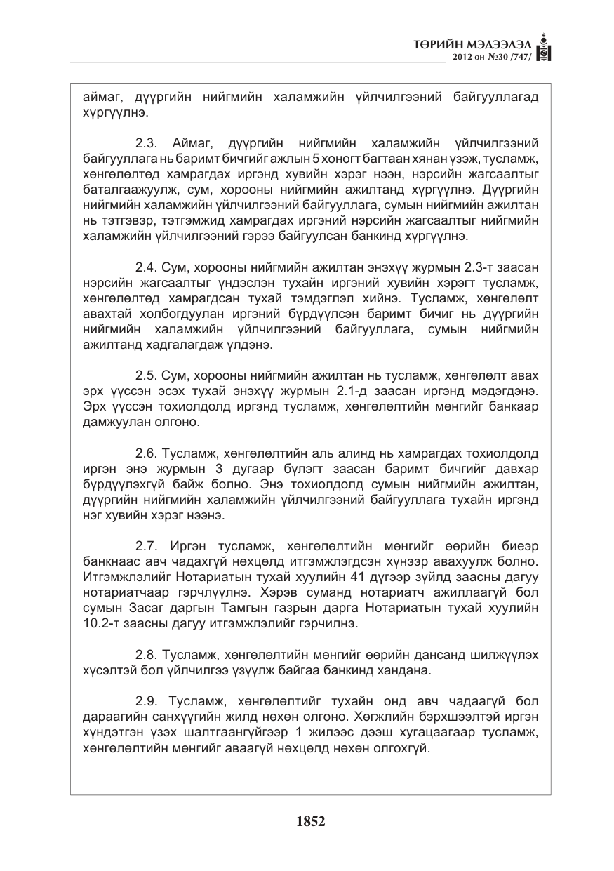 «Төрийн мэдээлэл» № 30, файлын 52-р хуудас