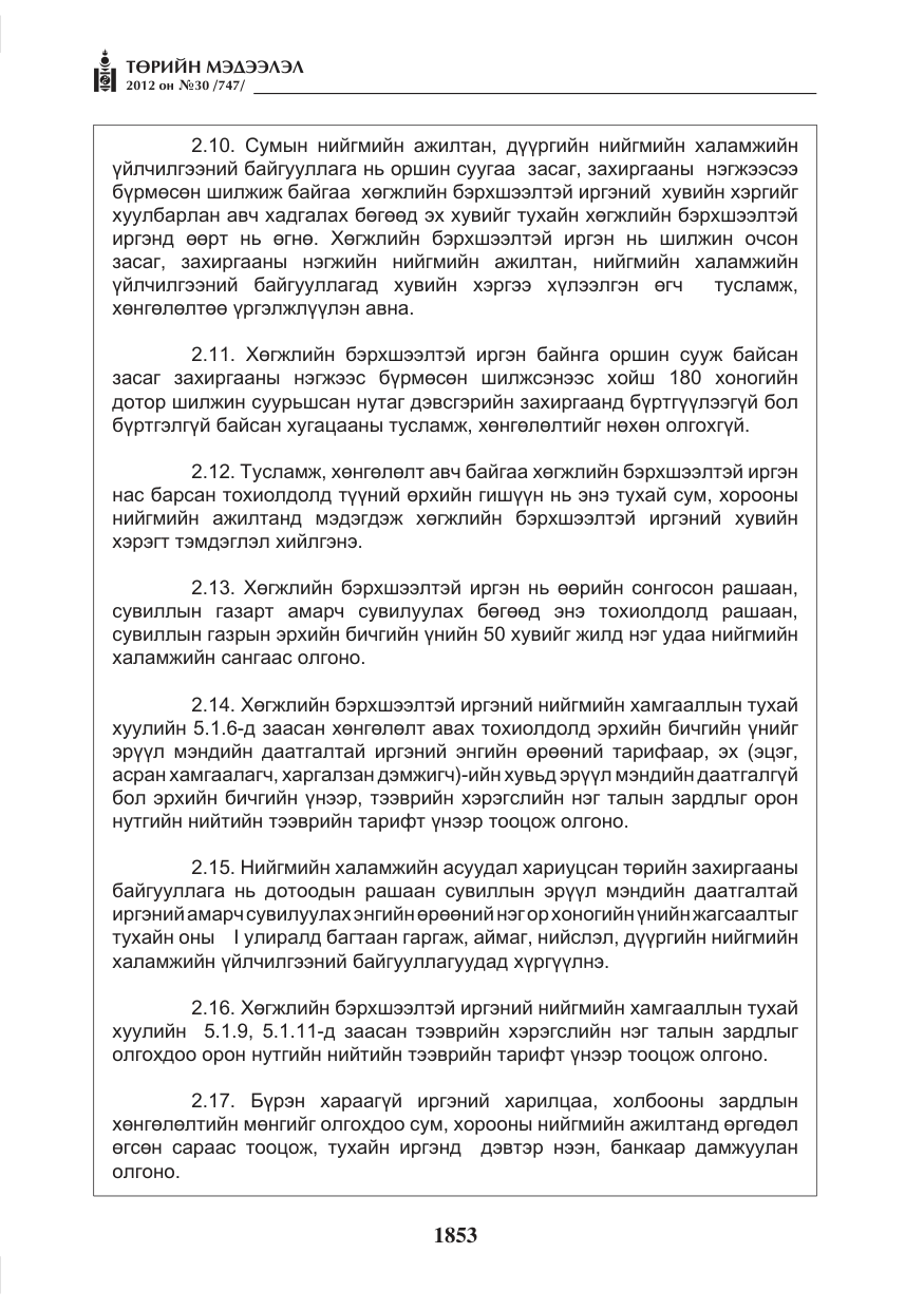 «Төрийн мэдээлэл» № 30, файлын 53-р хуудас