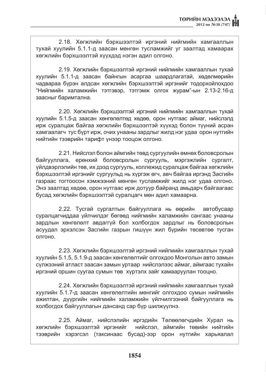 «Төрийн мэдээлэл» № 30, файлын 54-р хуудас