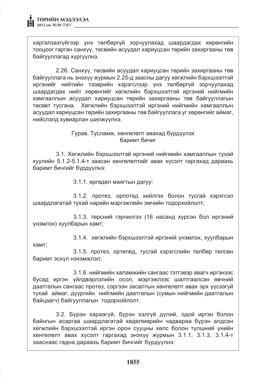 «Төрийн мэдээлэл» № 30, файлын 55-р хуудас