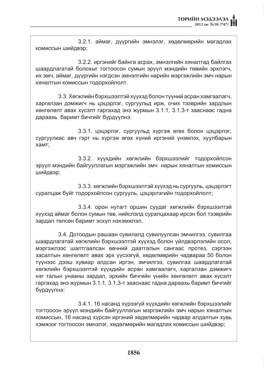 «Төрийн мэдээлэл» № 30, файлын 56-р хуудас