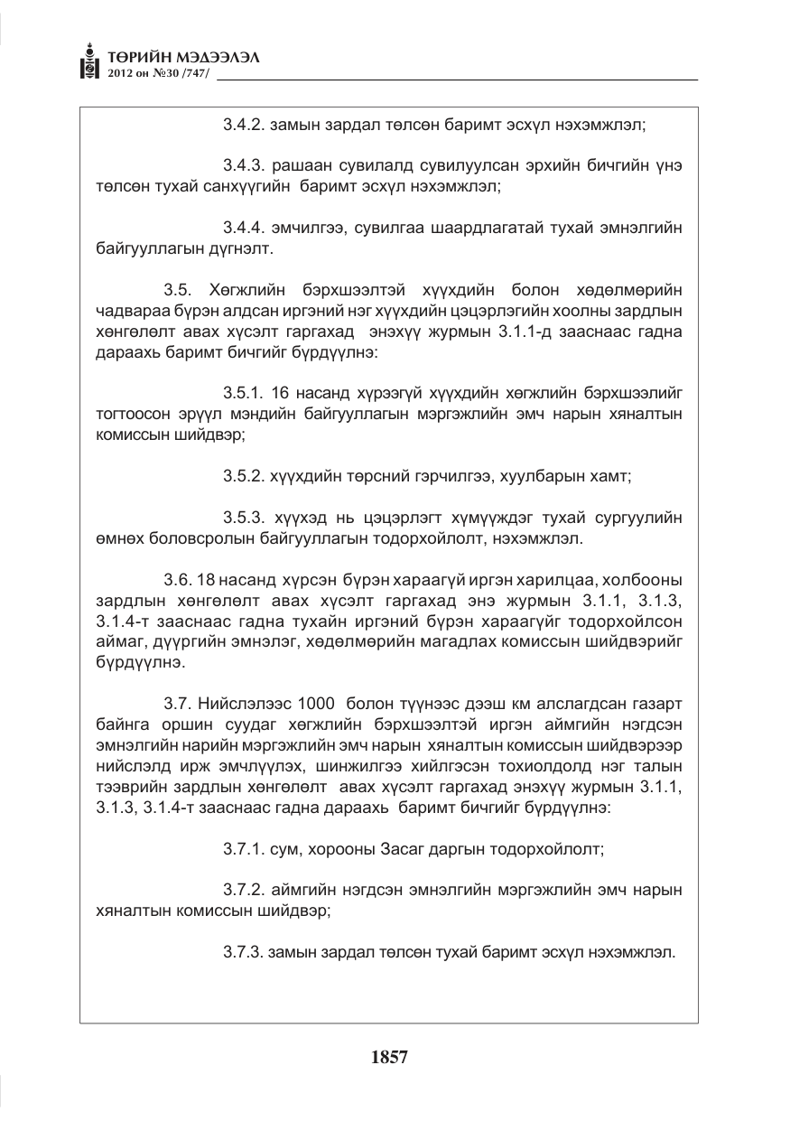 «Төрийн мэдээлэл» № 30, файлын 57-р хуудас