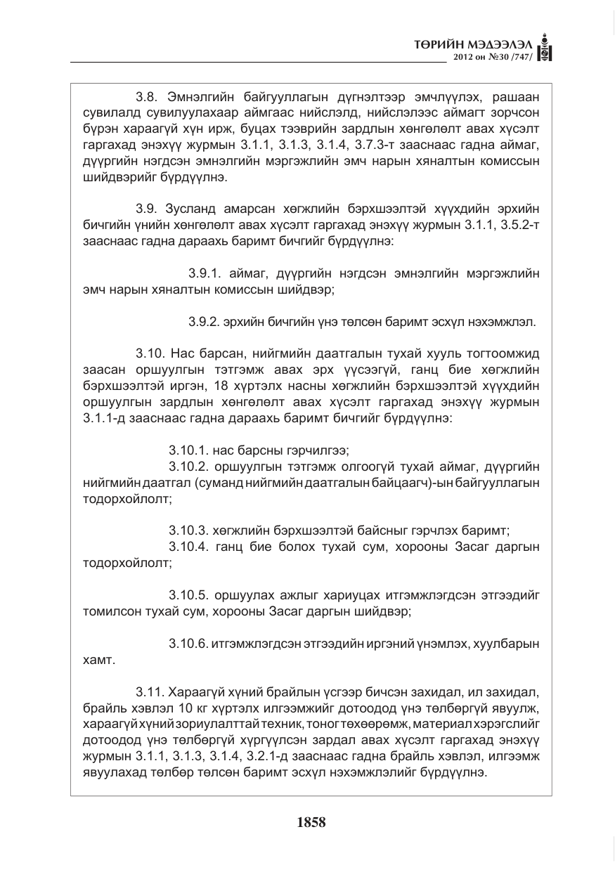 «Төрийн мэдээлэл» № 30, файлын 58-р хуудас