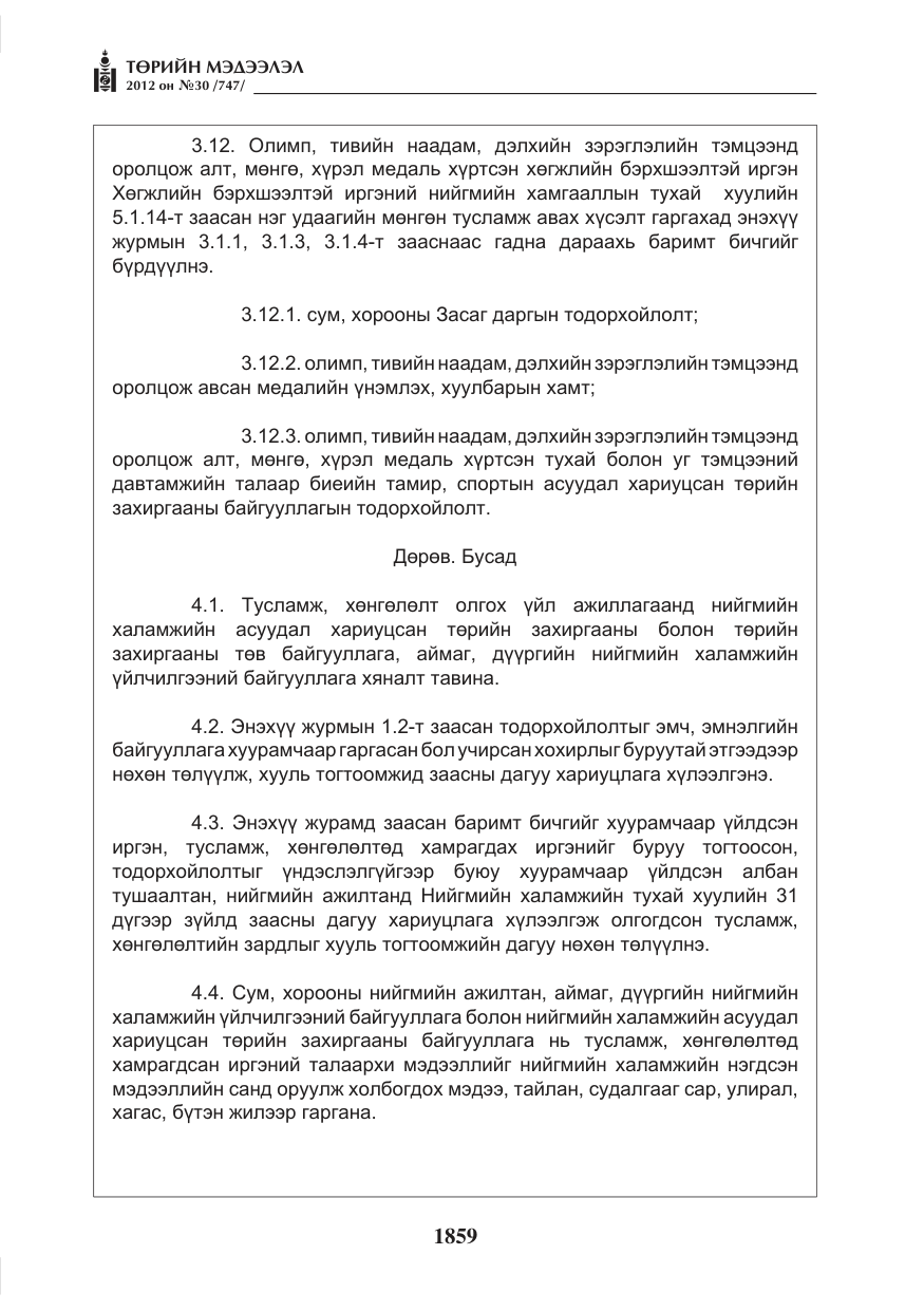 «Төрийн мэдээлэл» № 30, файлын 59-р хуудас