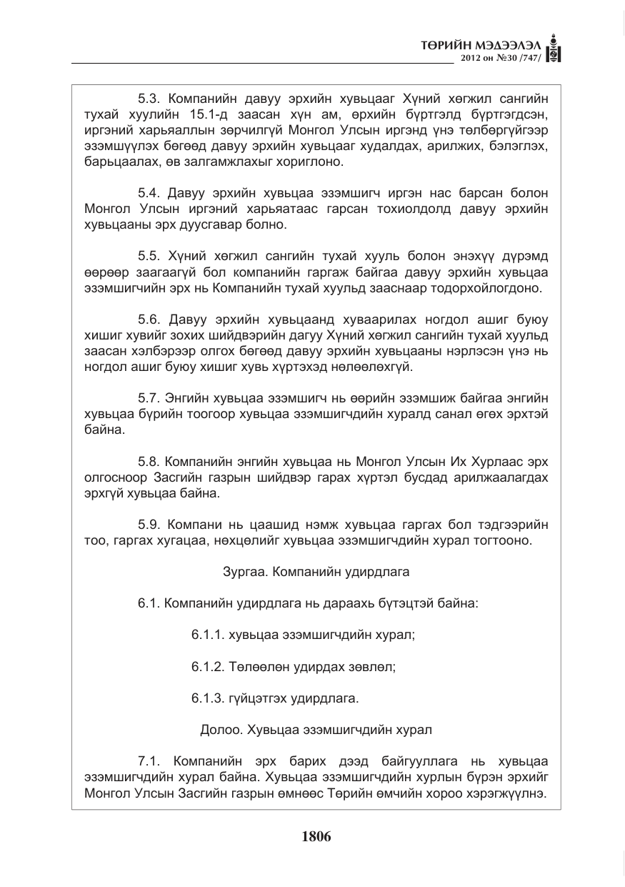 «Төрийн мэдээлэл» № 30, файлын 6-р хуудас