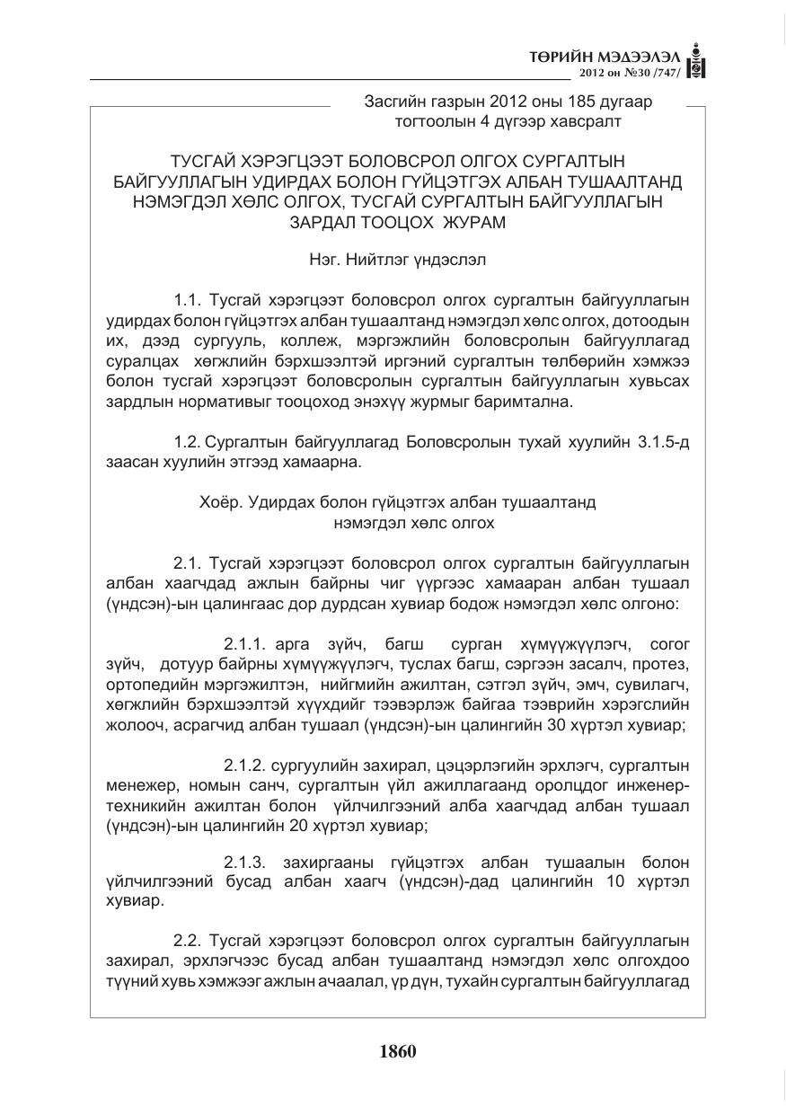 «Төрийн мэдээлэл» № 30, файлын 60-р хуудас