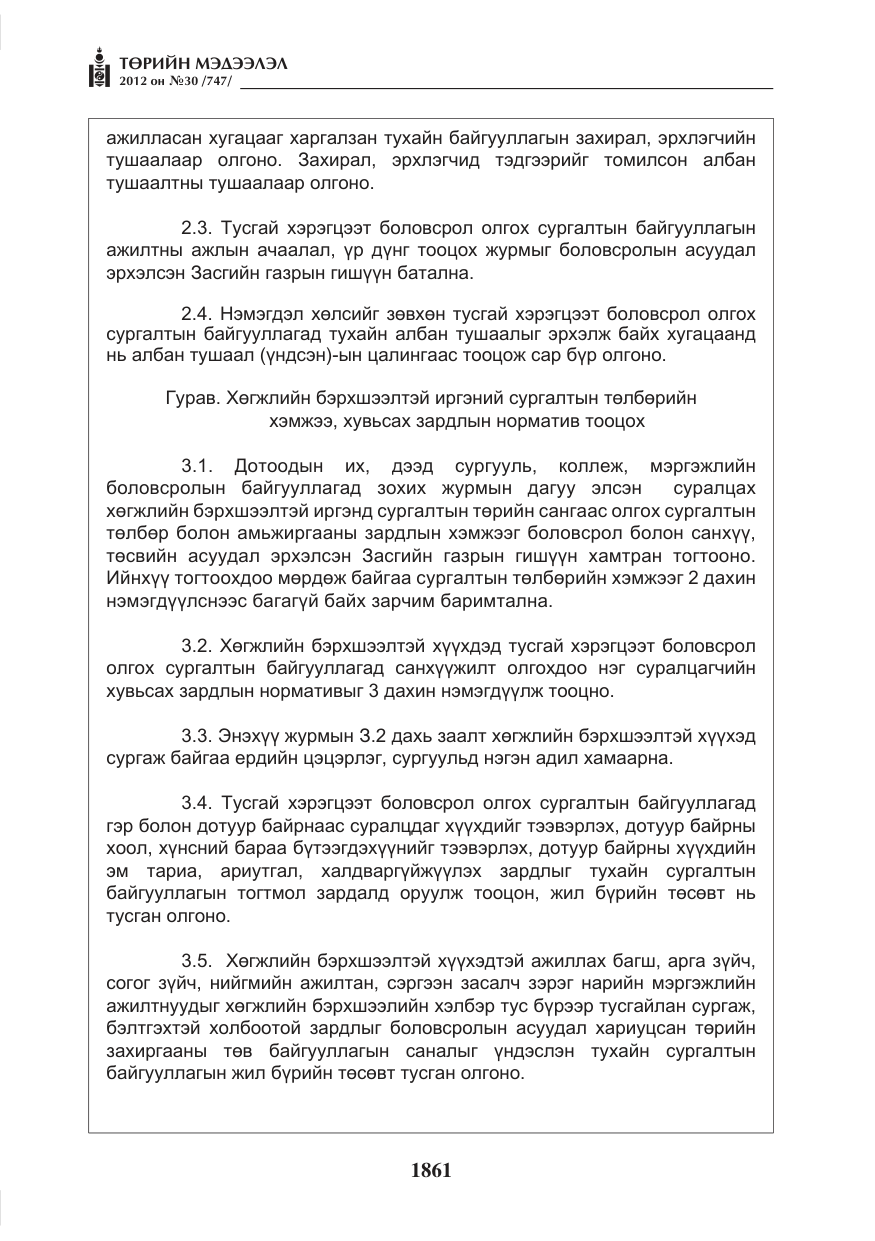 «Төрийн мэдээлэл» № 30, файлын 61-р хуудас