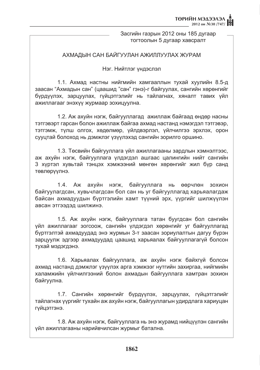 «Төрийн мэдээлэл» № 30, файлын 62-р хуудас