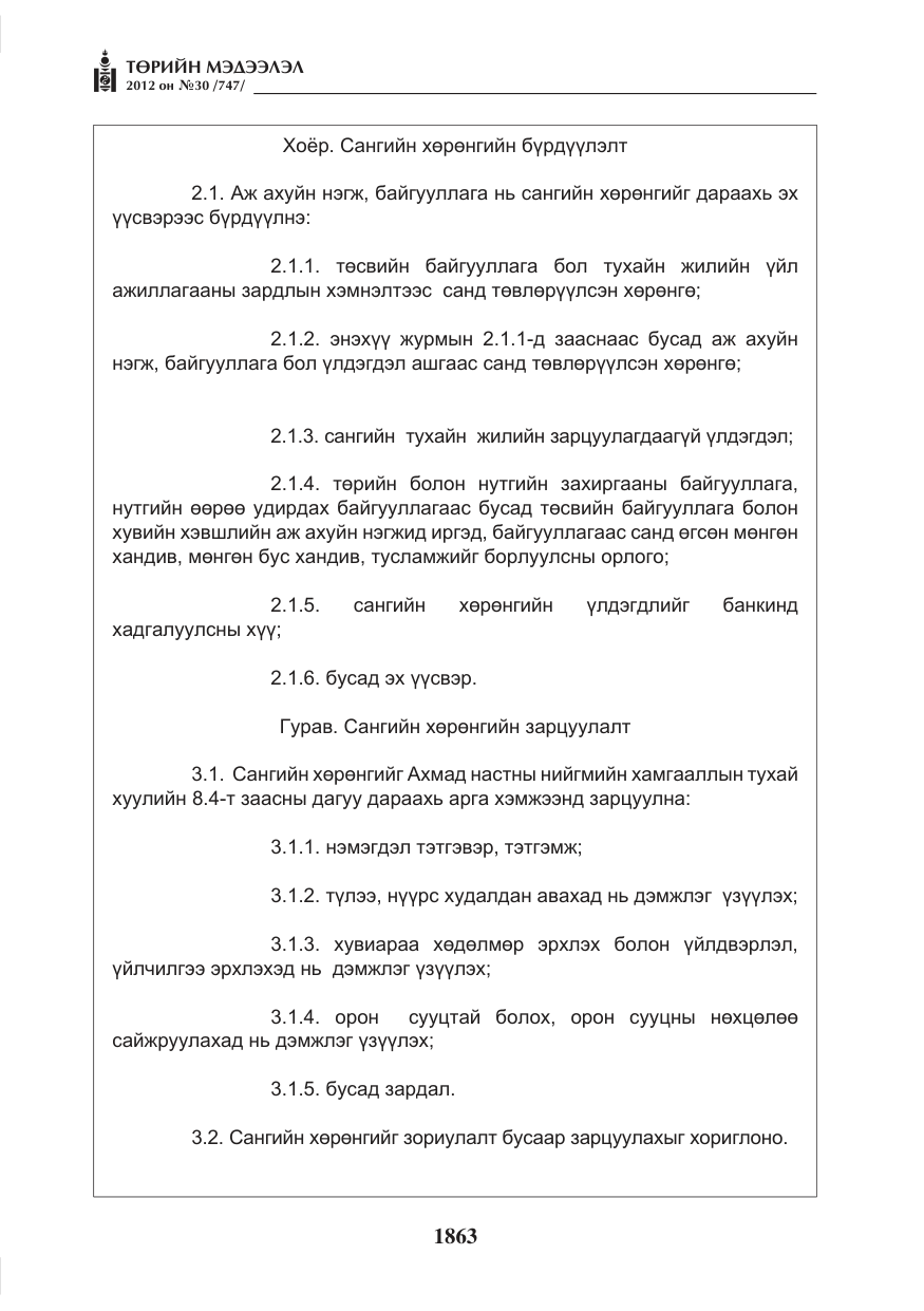 «Төрийн мэдээлэл» № 30, файлын 63-р хуудас