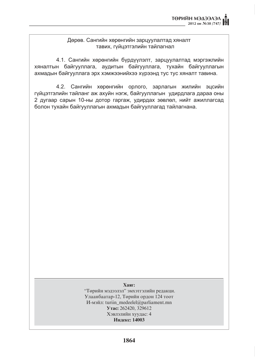 «Төрийн мэдээлэл» № 30, файлын 64-р хуудас