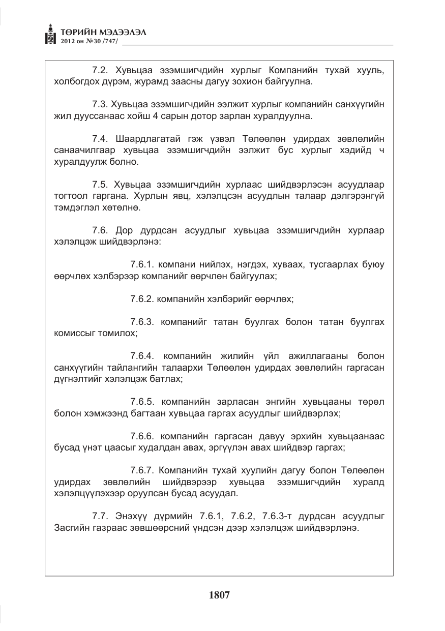 «Төрийн мэдээлэл» № 30, файлын 7-р хуудас