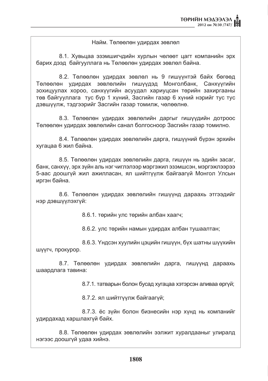 «Төрийн мэдээлэл» № 30, файлын 8-р хуудас